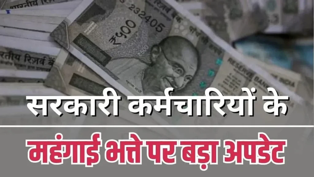 प्रदेश के कर्मचारियों को अगले बजट में 64 प्रतिशत तक मिलेगा महंगाई भत्ता